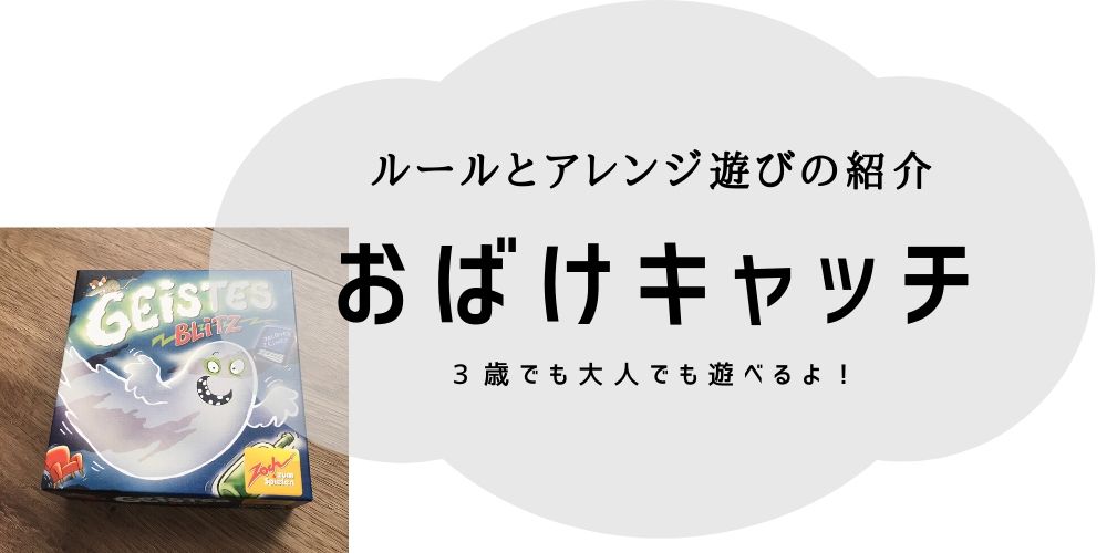 3歳でも楽しめる おばけキャッチの基本ルールとアレンジ遊び こんどのおやすみ なにしよっか 3歳でも楽しめる おばけキャッチの基本ルールとアレンジ遊び こんどのおやすみ なにしよっか