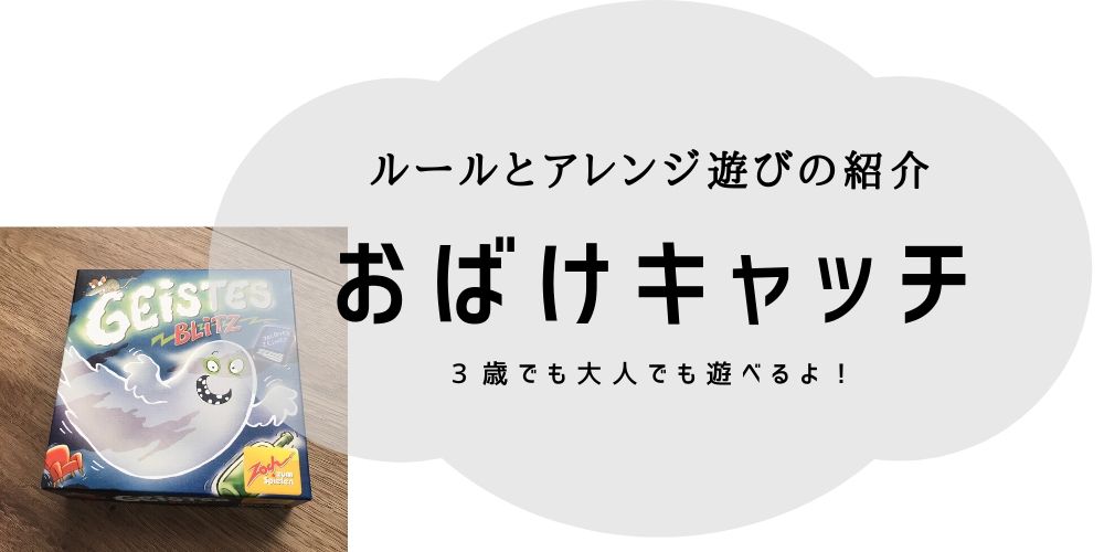 3歳でも楽しめる おばけキャッチの基本ルールとアレンジ遊び こんどのおやすみ なにしよっか