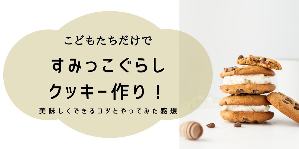 子供だけで作れるよ すみっこぐらしのクッキー作り体験と失敗しないコツ こんどのおやすみ なにしよっか