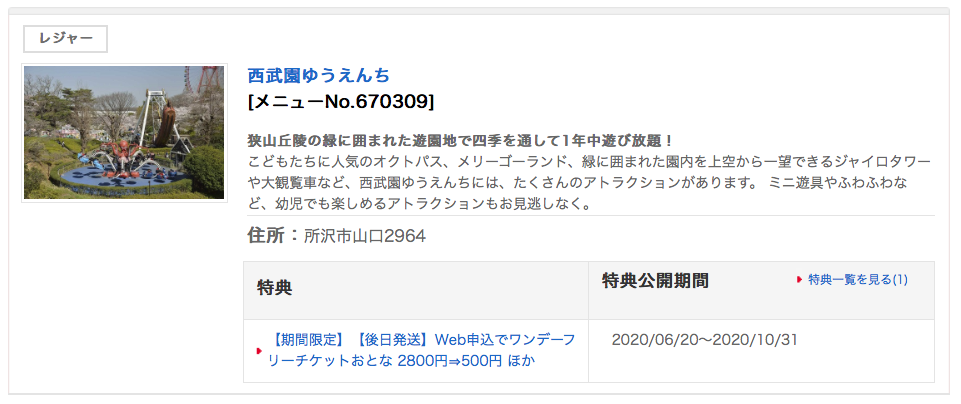 西武園ゆうえんちフリーパスが期間限定500円 駅探バリュー 注意事項あり こんどのおやすみ なにしよっか 西武園ゆうえんちフリーパスが期間限定500円 駅探バリュー 注意事項あり こんどのおやすみ なにしよっか