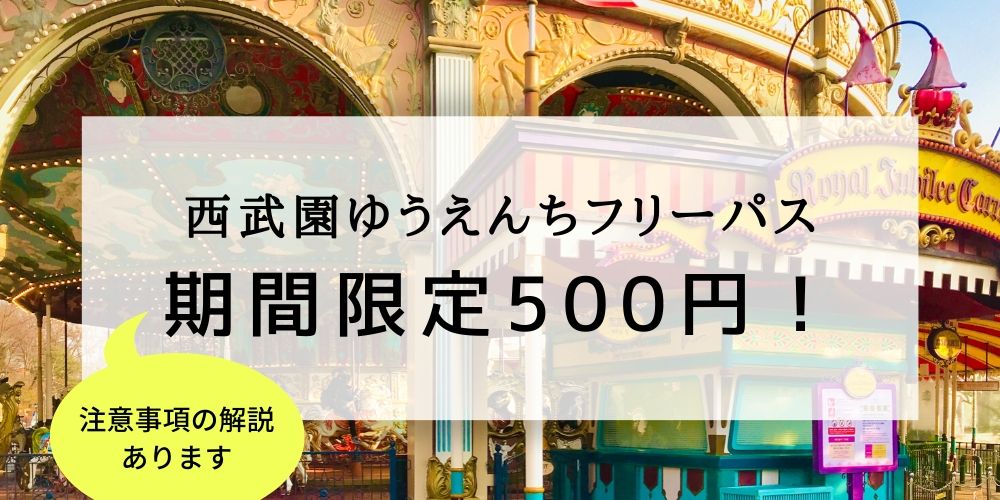 西武園ゆうえんちフリーパスが期間限定500円 駅探バリュー 注意事項あり こんどのおやすみ なにしよっか