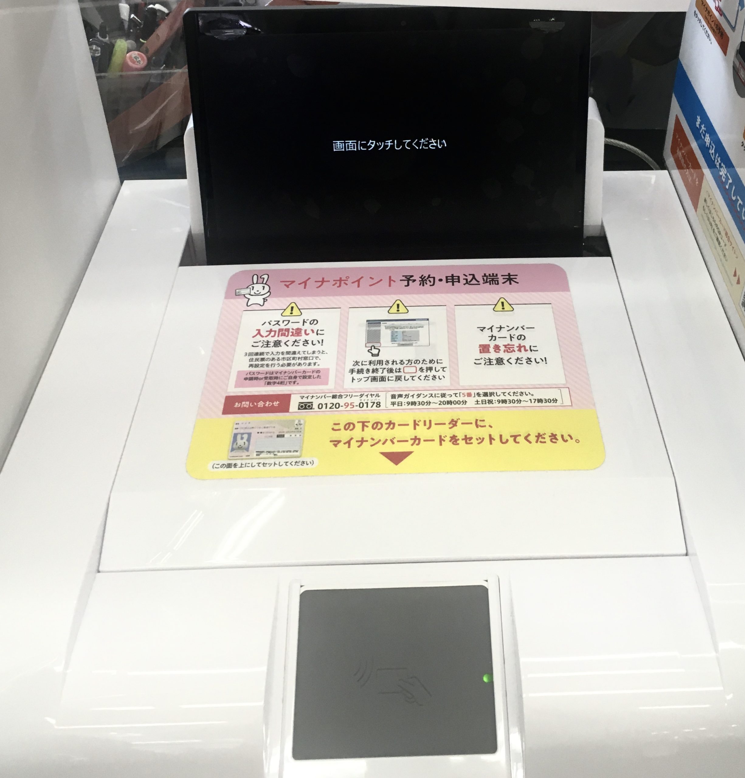 スポット 手続 マイナ ポイント