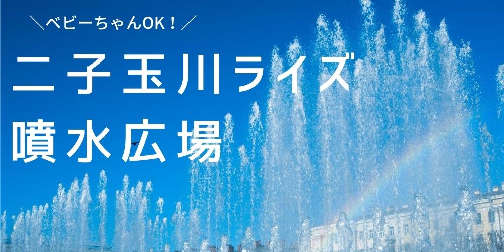 買い物休憩は水遊びしよ 二子玉川ライズの噴水広場で子供が大喜び こんどのおやすみ なにしよっか 買い物休憩は水遊びしよ 二子玉川ライズの噴水広場で子供が大喜び こんどのおやすみ なにしよっか