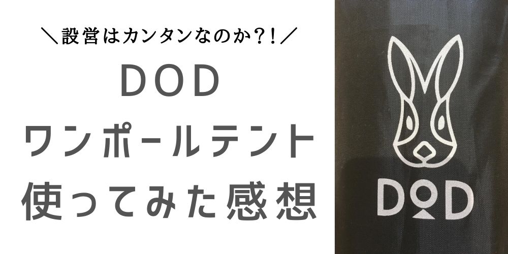 Dodワンポールテントを使った口コミを5つのメリットと3つのデメリットで紹介 こんどのおやすみ なにしよっか